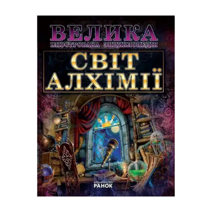 Зображення Світ алхімії