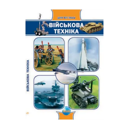 Зображення Військова техніка