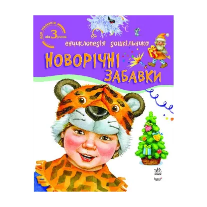 Зображення Енциклопедія дошкільника. Новорічні забавки