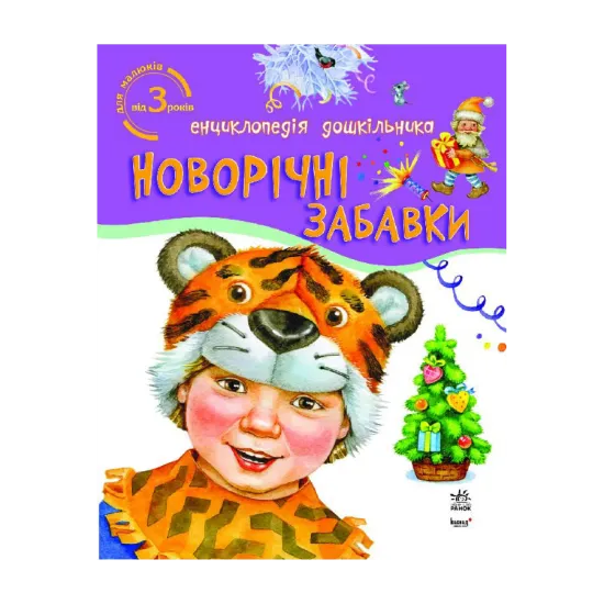 Зображення Енциклопедія дошкільника. Новорічні забавки