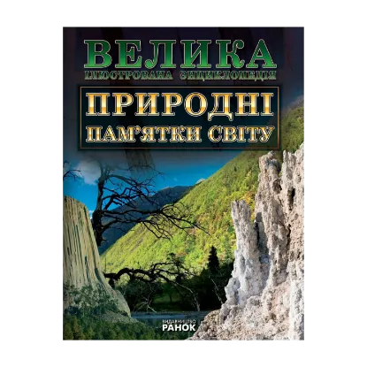 Зображення Природні пам'ятки Світу