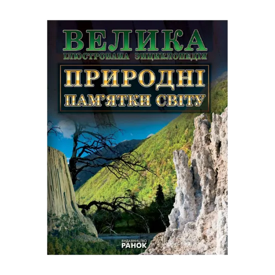 Зображення Природні пам'ятки Світу