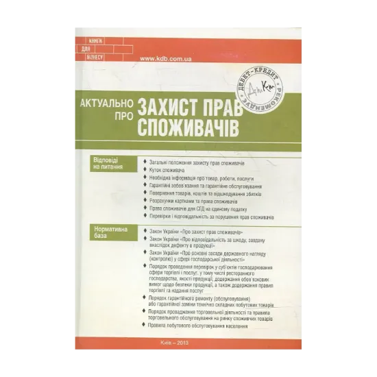 Зображення Актуально про захист прав споживачів