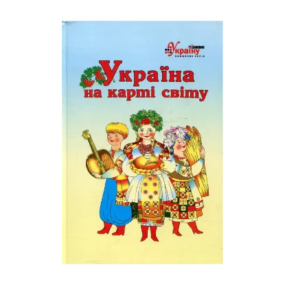 Зображення Україна на карті світу