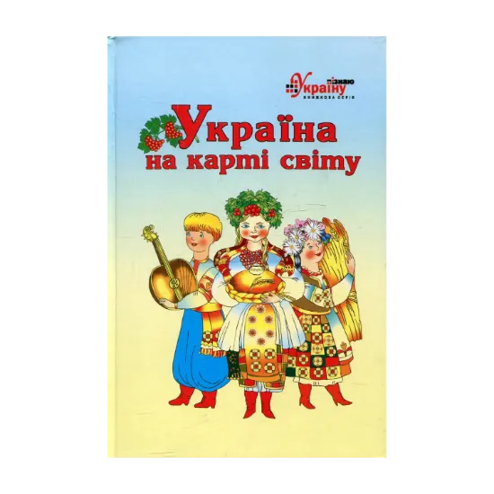 Зображення Україна на карті світу