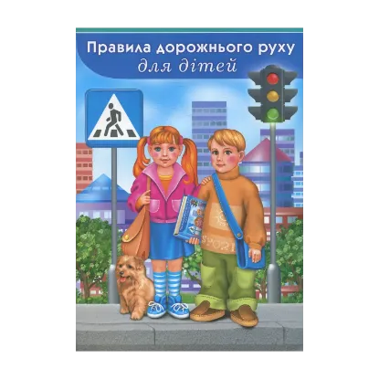 Зображення Правила дорожнього руху для дітей