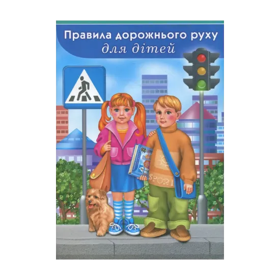 Зображення Правила дорожнього руху для дітей