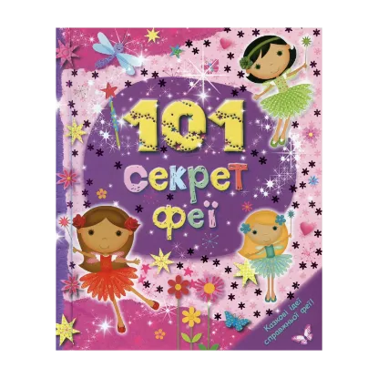 Зображення 101 секрет феї