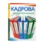 Зображення Кадрова документація