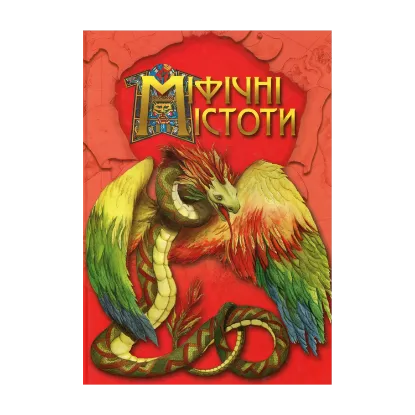 Зображення Міфічні істоти
