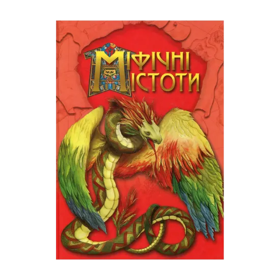 Зображення Міфічні істоти