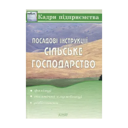 Зображення Посадові інструкції. Сільське господарство (фахівці, технічні службовці, робітники)