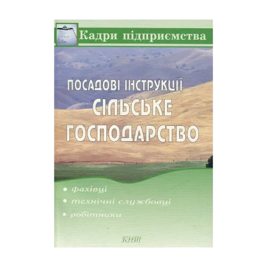 Зображення Посадові інструкції. Сільське господарство (фахівці, технічні службовці, робітники)