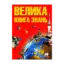 Зображення Велика книга знань