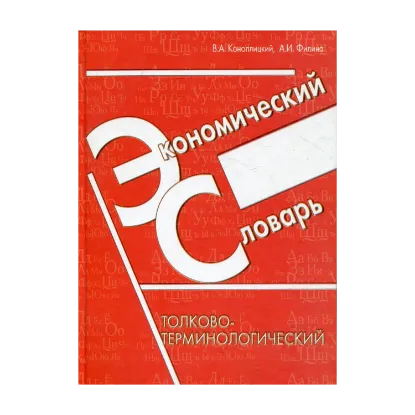 Зображення Экономический словарь. Толково-терминологически