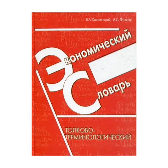 Зображення Экономический словарь. Толково-терминологически