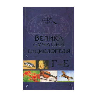 Зображення Велика сучасна енциклопедія. В 10 томах. том 3. Г-Е