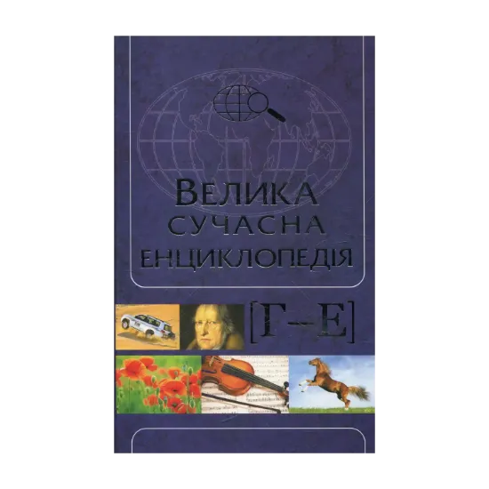 Зображення Велика сучасна енциклопедія. В 10 томах. том 3. Г-Е