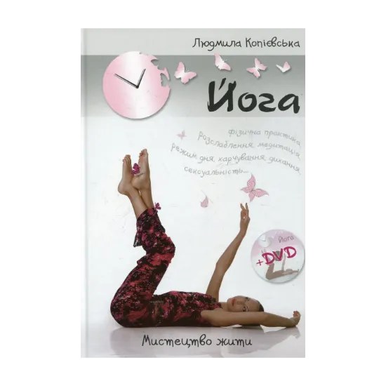 Зображення Йога. Мистецтво жити (+DVD)