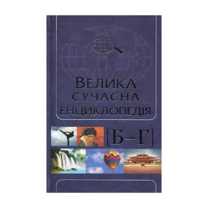 Зображення Велика сучасна енциклопедія в 10 томах. Том 2. Б-Г