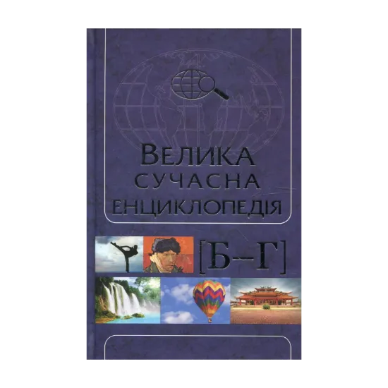 Зображення Велика сучасна енциклопедія в 10 томах. Том 2. Б-Г
