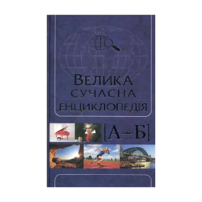 Зображення Велика сучасна енциклопедія в 10 томах. Том 1. А-Б