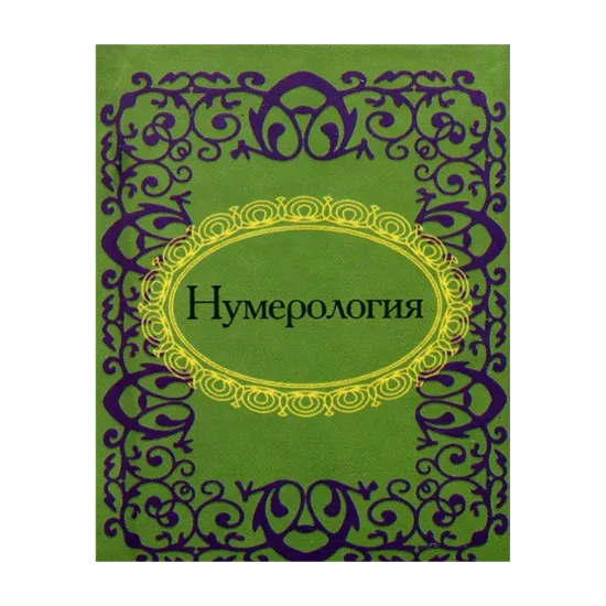 Зображення Нумерология
