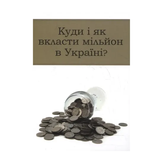 Зображення Куди і як вкласти мільйон в Україні?