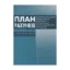 Зображення План рахункiв бухгалтерського облiку активів, капіталу, зобов'язань і господарських операцій