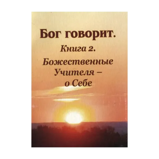 Зображення Бог говорит. Книга 2. Божественные Учителя - о Себе