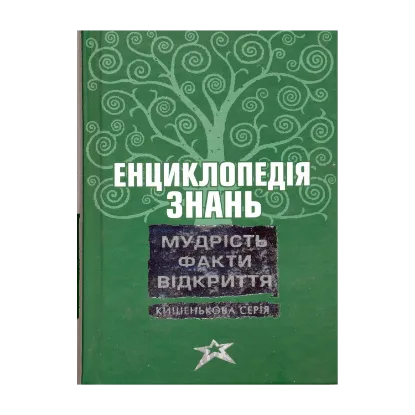 Зображення Енциклопедія знань. Мудрість. Факти. Відкриття