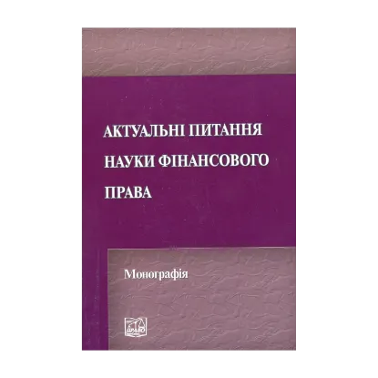 Зображення Актуальні питання науки фінансового права