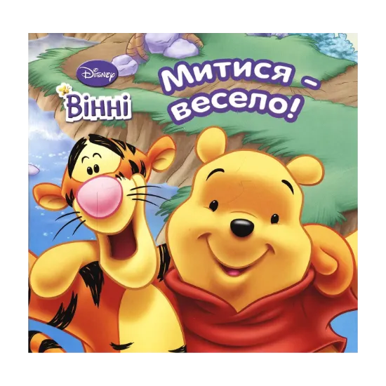 Зображення Вінні. Митися - весело