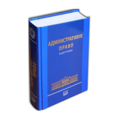Зображення Адміністративне право. Підручник