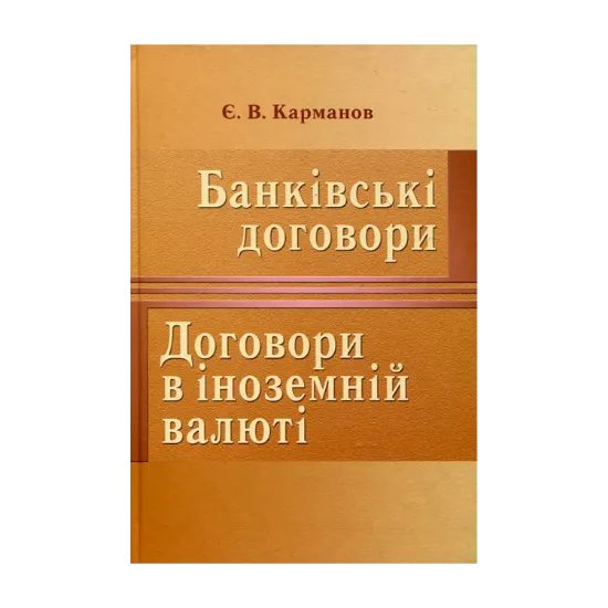 Зображення Банківські договори. Договори в іноземній валюті