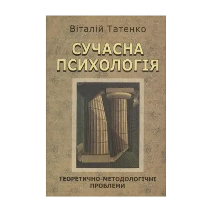 Зображення Сучасна  психологія. Теоретично-методологічні проблеми