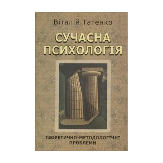 Зображення Сучасна  психологія. Теоретично-методологічні проблеми