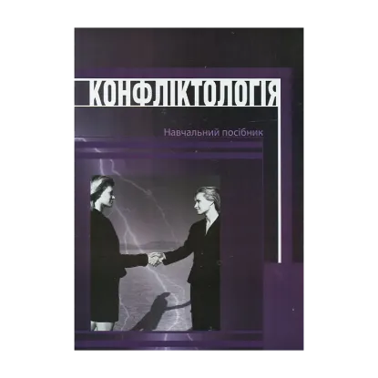 Зображення Конфліктологія. Навчальний посібник