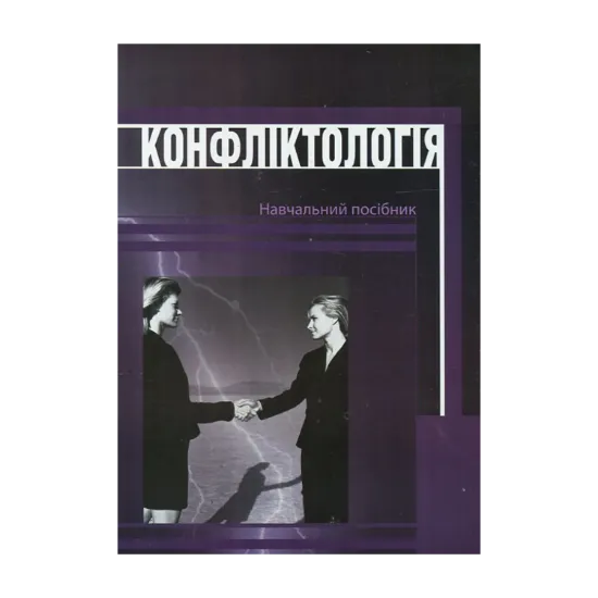 Зображення Конфліктологія. Навчальний посібник