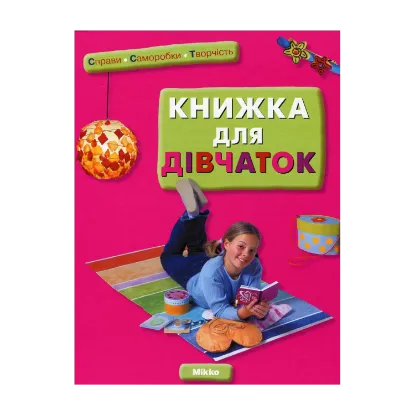 Зображення Книжка для дівчаток