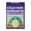 Зображення Соціальна психологія. У 2 книгах. Книга 1. Соціальна психологія особистості і спілкування