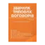 Зображення Збірник типових договорів з можливістю копіювання