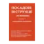 Зображення Посадові інструкції (керівники). Частина 3. З можливістю копіювання
