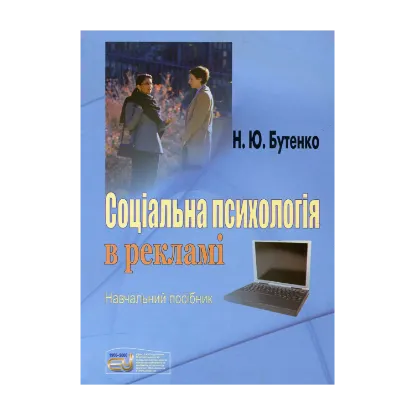Зображення Соціальна психологія в рекламі