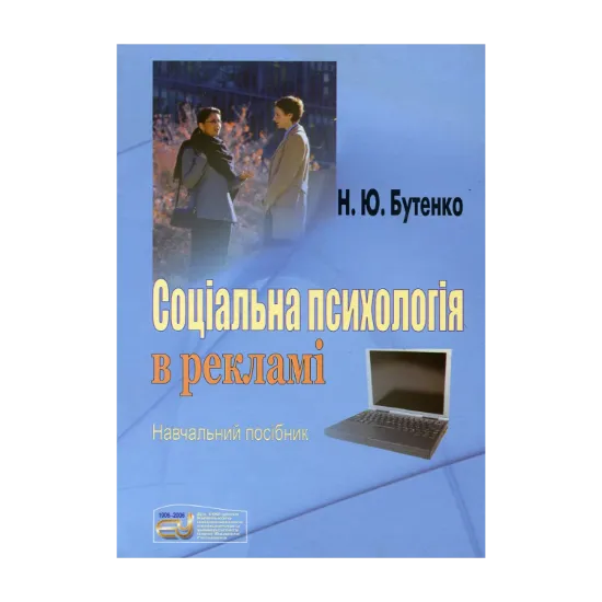 Зображення Соціальна психологія в рекламі