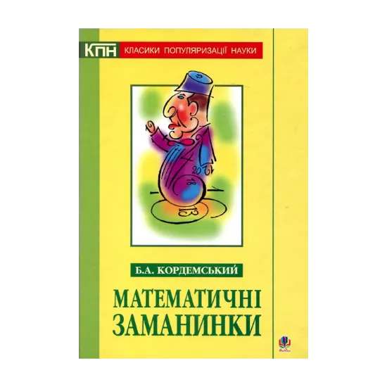 Зображення Математичні заманинки