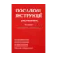 Зображення Посадові інструкції. Керівники. Частина 1