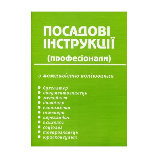 Зображення Посадові інструкції. Професіонали