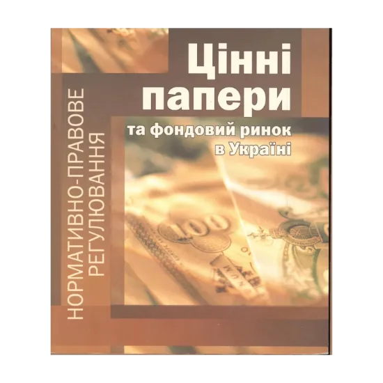 Зображення Цінні папери та фондовий ринок в Україні. Нормативно-правове регулювання