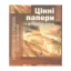 Зображення Цінні папери та фондовий ринок в Україні. Нормативно-правове регулювання